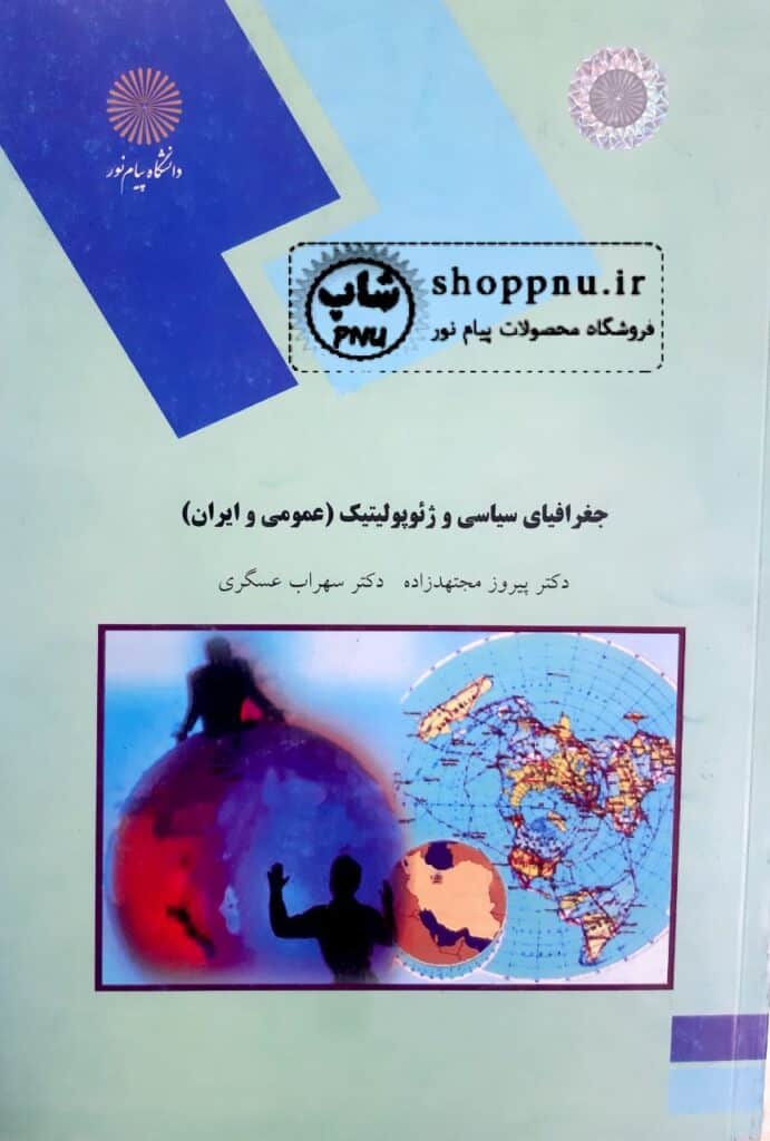 جغرافیای سیاسی و ژئوپولیتیک(عمومی و ایران)