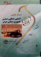 کتاب طلایی آشنایی باقانون اساسی ایران