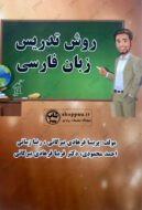 کتاب روش تدریس زبان فارسی