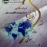 کتاب تحلیلی طلایی مدیریت تطبیقی